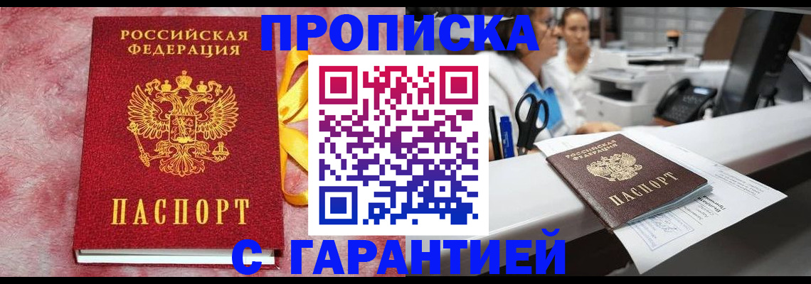 прописка 2025 в Заринске